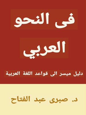 cover image of في النحو العربي
